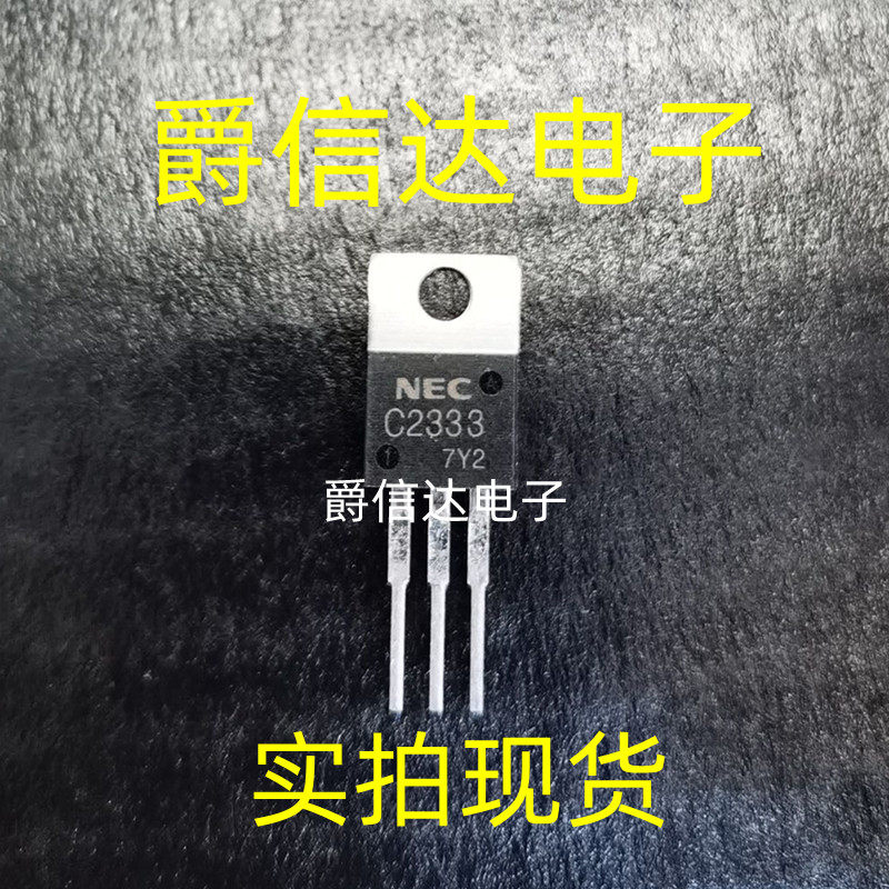 全新 三极管 2SC2333 C2333 TO-220封装 NEC原装正品 现货供应