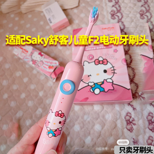 适配Saky舒客舒克儿童电动牙刷F2牙刷头通用清洁软毛护龈替换刷头