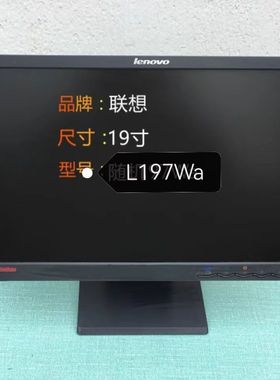 85新 联想19寸液晶显示器 L197WA（电源板，显示板，外壳，底座）