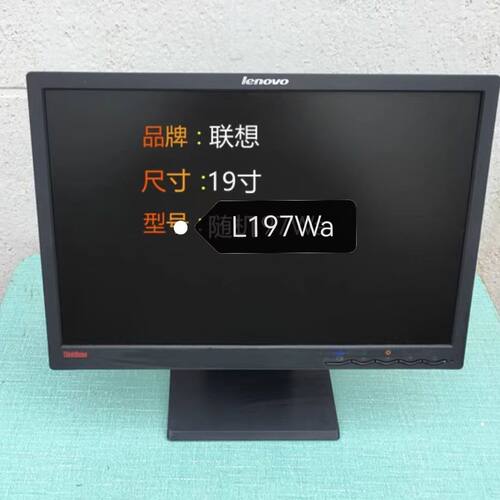 85新 联想19寸液晶显示器 L197WA（电源板，显示板，外壳，底座）