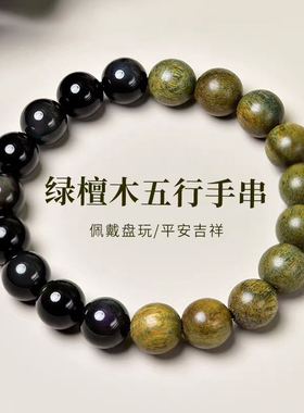 绿檀手串玛瑙虎睛黑曜五行手链男