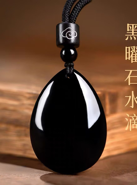 正品天然黑曜石水滴吊坠水滴形水