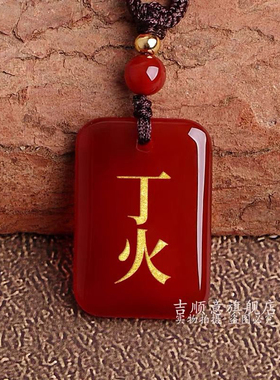 天然红玛瑙吊坠五行挂件丙火男女