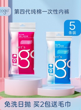 Freego一次性内裤男女旅游短裤旅行产妇纯棉无菌灭菌成人免洗底裤