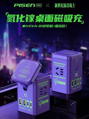 品胜新世纪福音战士桌面充电65W