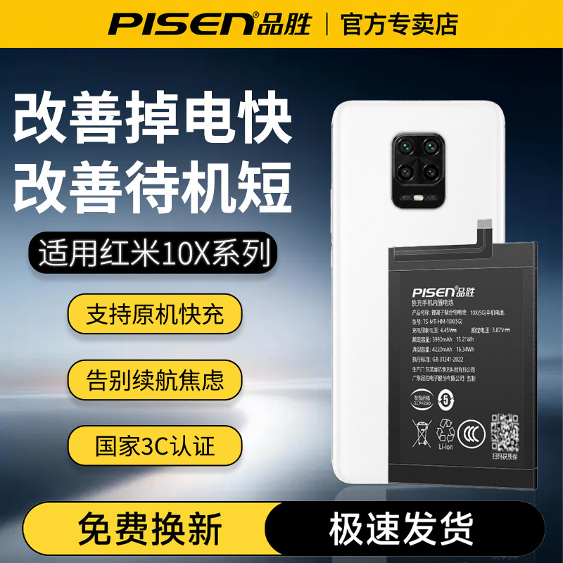 3C国家认证/品胜适用红米10x(5G)手机电池BM4S大容量维修更换