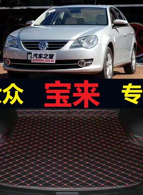 08-15款大众新宝来后备箱垫09 10 11 12 13 14年专用尾仓行李厢垫