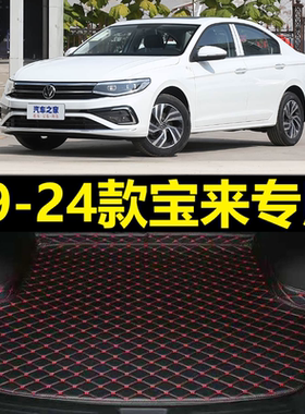 19-24款大众宝来后备箱垫2020 21 22 23年新款专用尾仓行李厢垫子