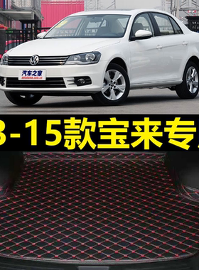 13-15款大众宝来后备箱垫2013 14 2015年全新款1.6L质惠版尾厢垫
