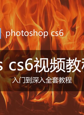 PScs6视频教程photoshop零基础入门学习抠图片处理