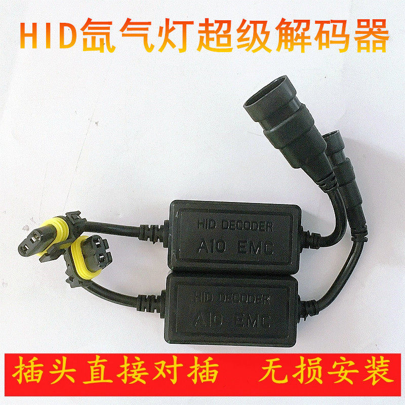 氙气灯线组解码线hid专用emc