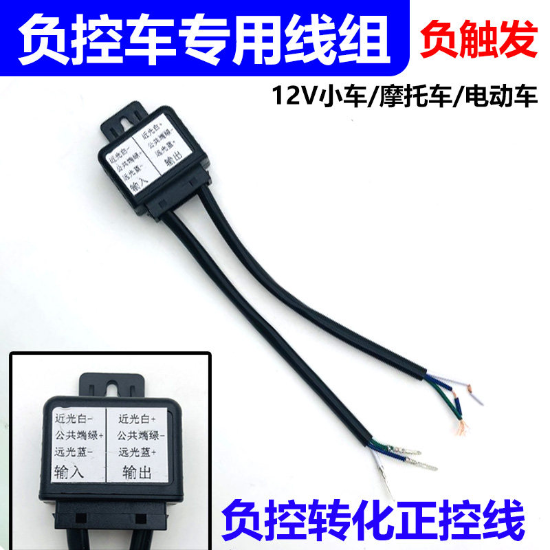 负控12V改装正控转换器氙气灯