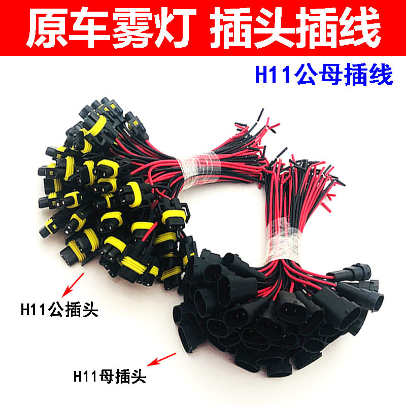 改装汽修透镜H11插线变光雾灯转换线转接线红黑线9005插线插座光