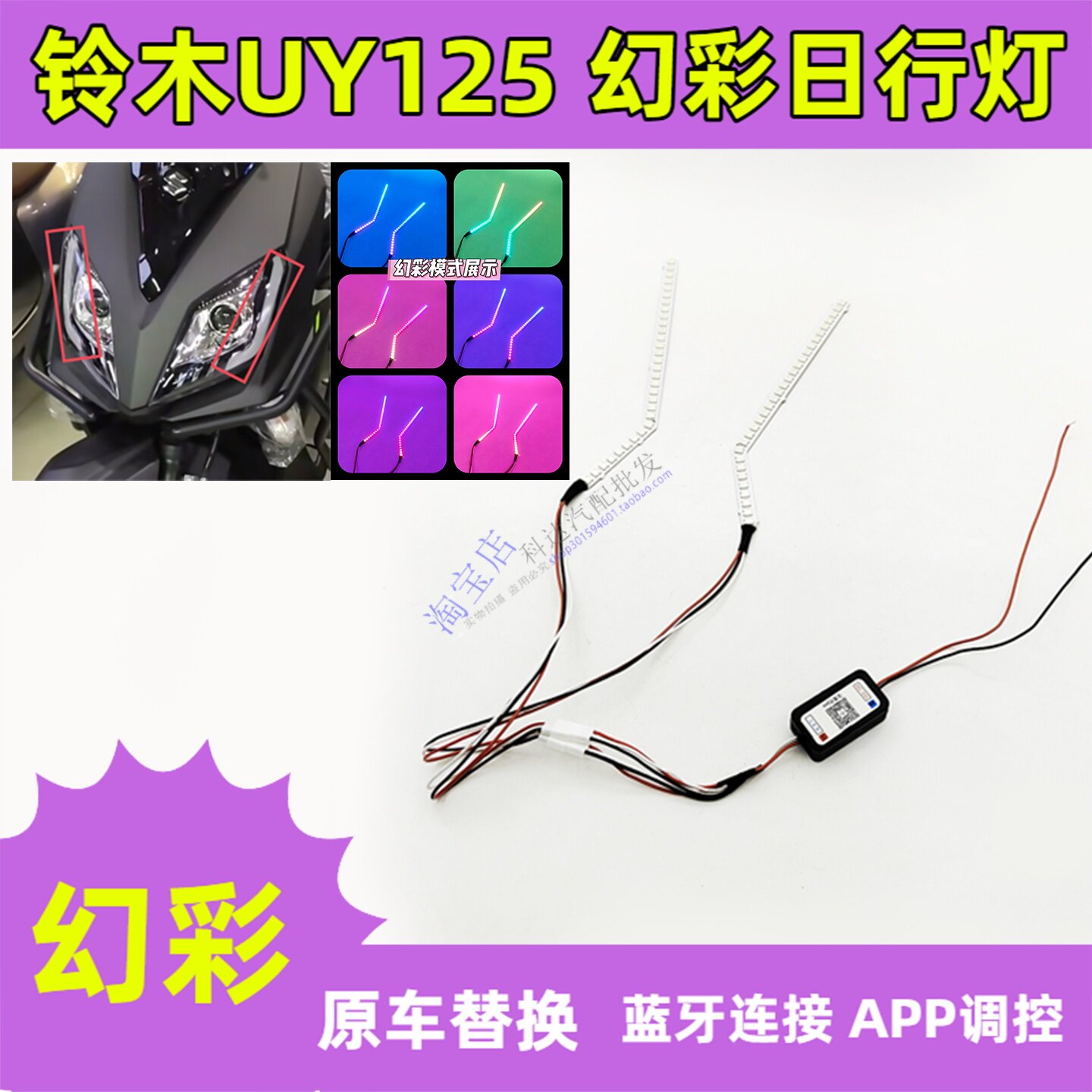 铃木UY125幻彩日行灯手机蓝牙APP