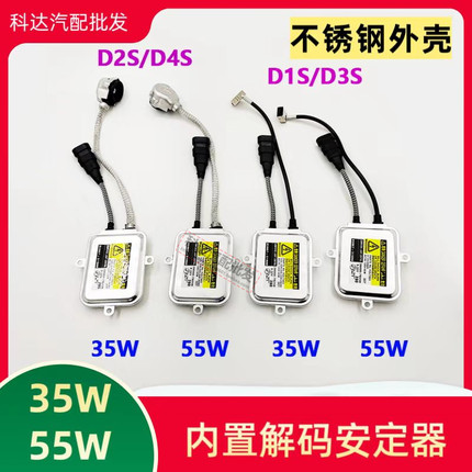 D1S D2S D3S D4S极速启快启氙气灯安定器12V35W55W交流镇流器解码