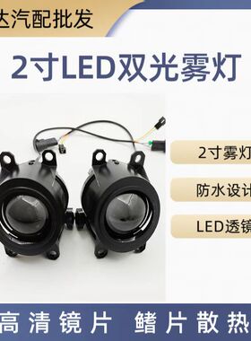 2寸LED双光雾灯透镜超亮平切线丰田专车专用无损改装鱼眼防水外置