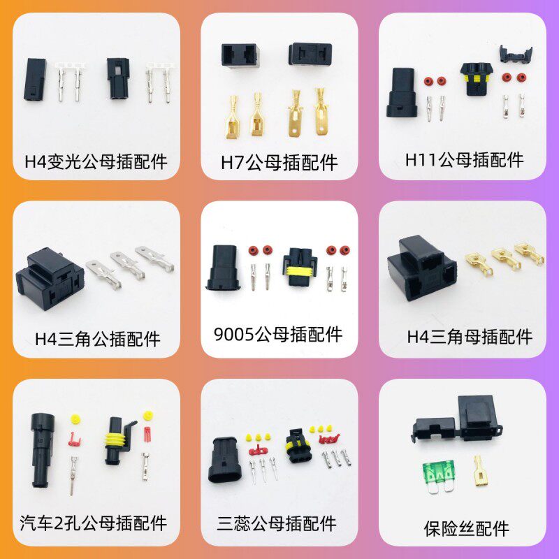 9005 9006公母插保险丝盒2p连接器amp三芯孔h4三脚插变光插头配件