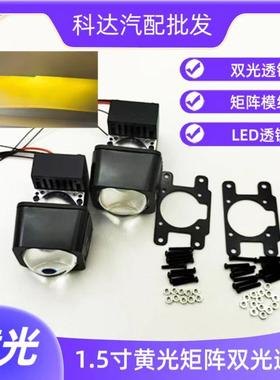 1.5寸黄光双光小透镜汽车电动摩托车改装LED矩阵模组H4H79006无损