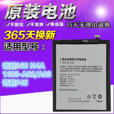 适用QiKU奇酷360 N4A电池 奇酷F4S 1603-A02/A03手机电池 QK-396