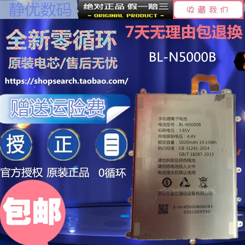 适用金立M5plus 金立GN8001 GN8001L BL-N5000B手机电池电板