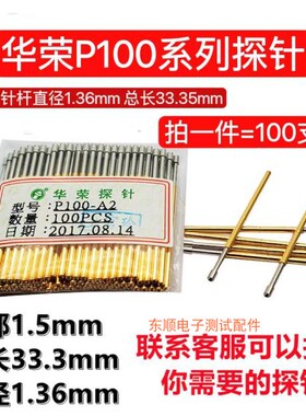 华荣探针P100-Q2测试针A B D E F H G J T Q1弹簧针针套1.36顶针