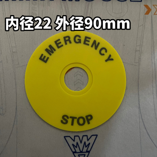 急停按钮警示圈标签标志紧停开关标识牌停止警告标贴黄牌22*90mm