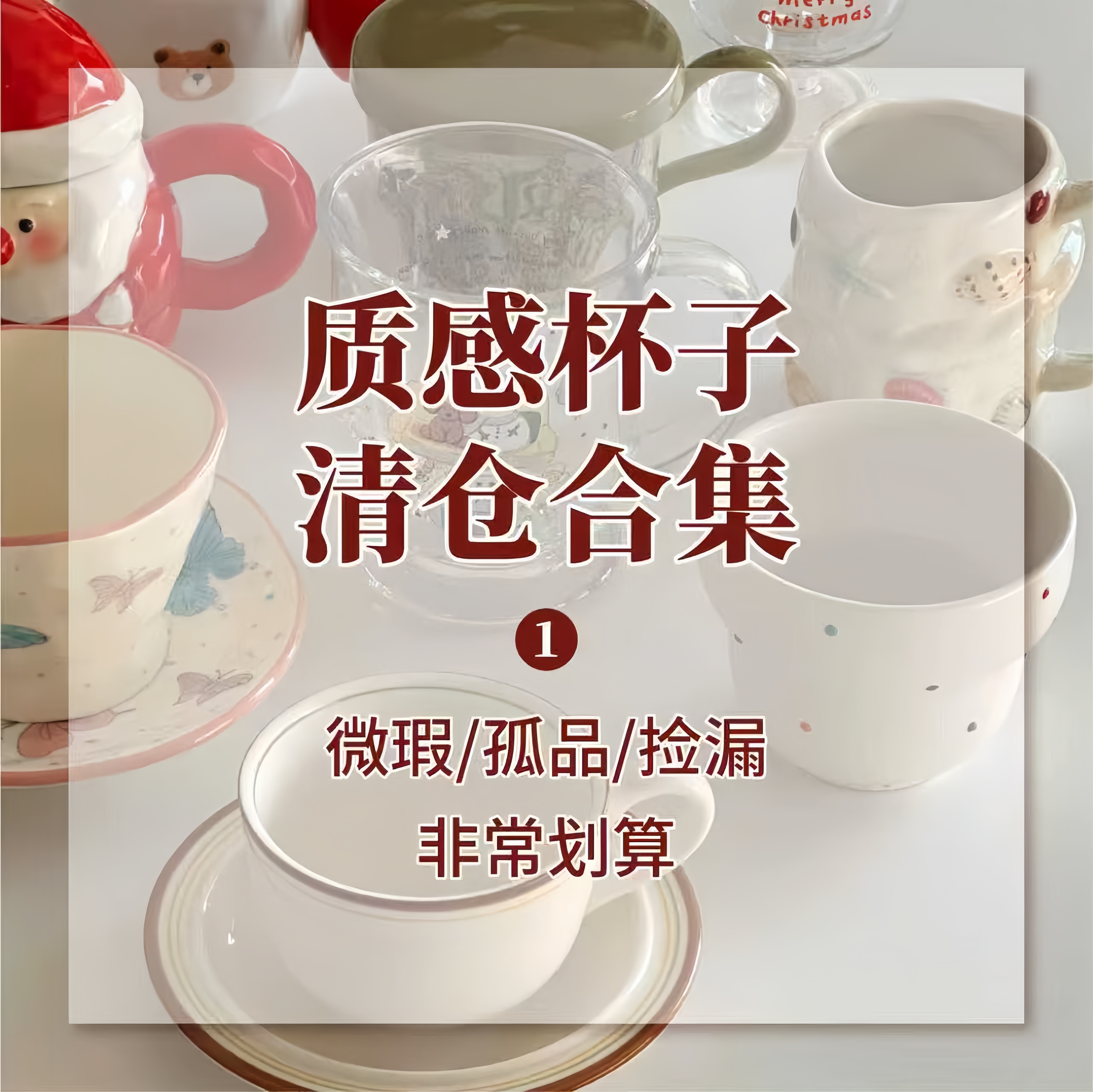 超值特惠孤品捡漏马克杯