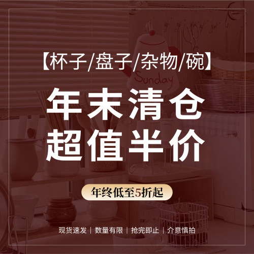 杯盘日杂餐具年末特惠清仓