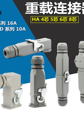 HA4芯5芯6芯8芯矩形工业防水航空公母对插头插座热道流重载连接器