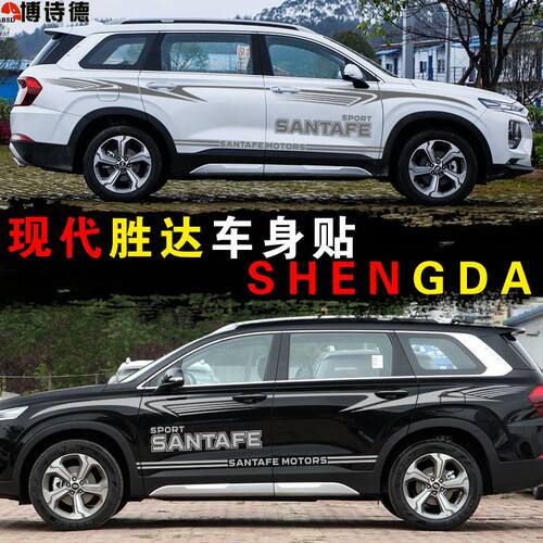 现代新胜达车贴拉花个性改装车身腰线贴纸全新胜达汽车贴彩条侧裙
