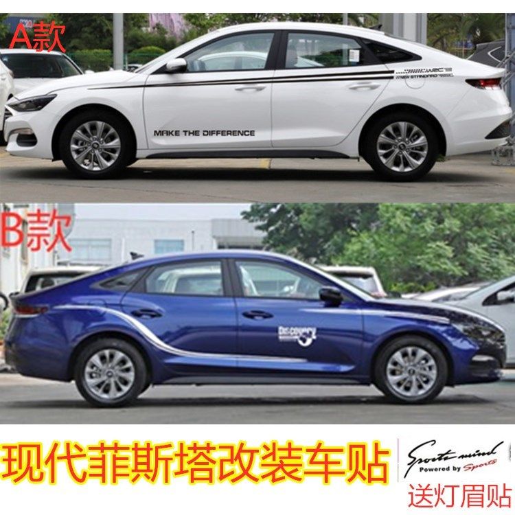 菲斯塔车身拉花名图腰线领动彩条