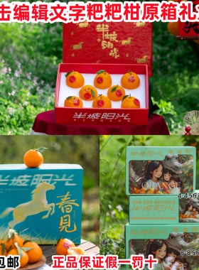 顺丰半坡阳光春见耙耙柑原箱礼盒当季新鲜水果橘橙自然熟眉山柑橘