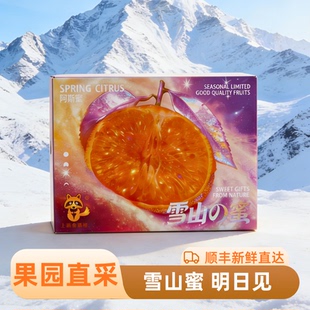 顺丰上嘉金狐狸雪山蜜明日见柑橘7.5斤礼盒装新鲜阿斯蜜非粑粑柑