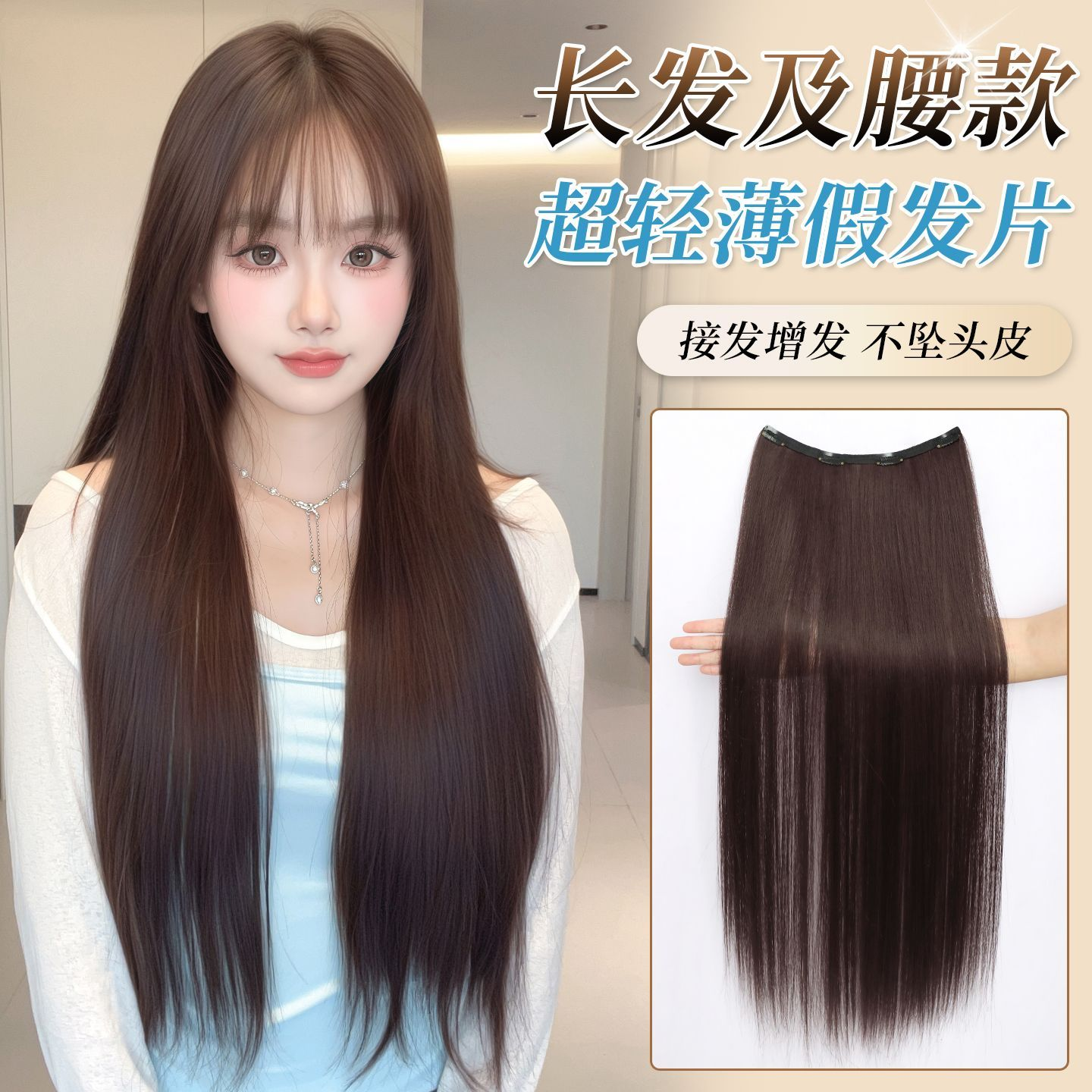 超轻薄长直0感接发隐形一片式