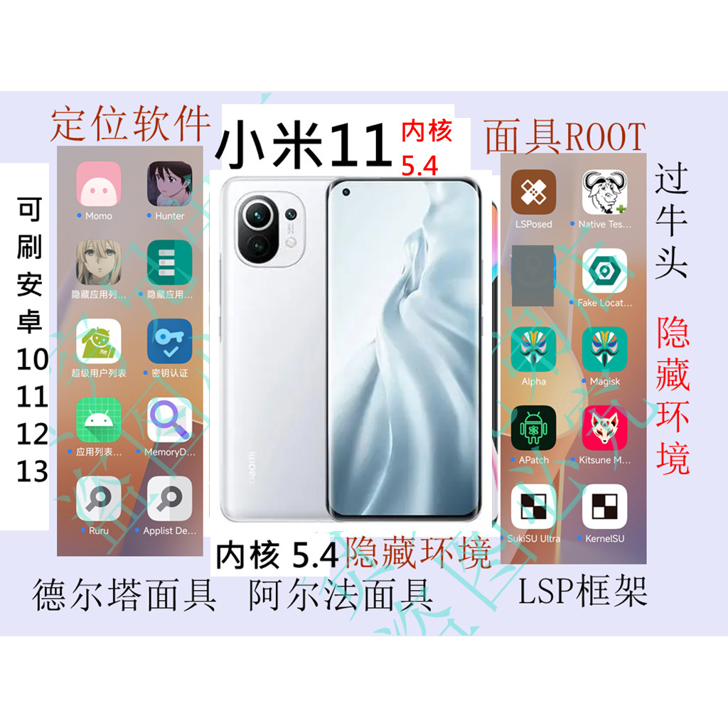 小米11内核5.4面具ROOT隐藏环境定位LSP手机屏幕6.81英寸