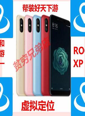 小米6X ROOT天下游 定位面具路线模拟XP框架 LSP手机屏幕5.99英寸