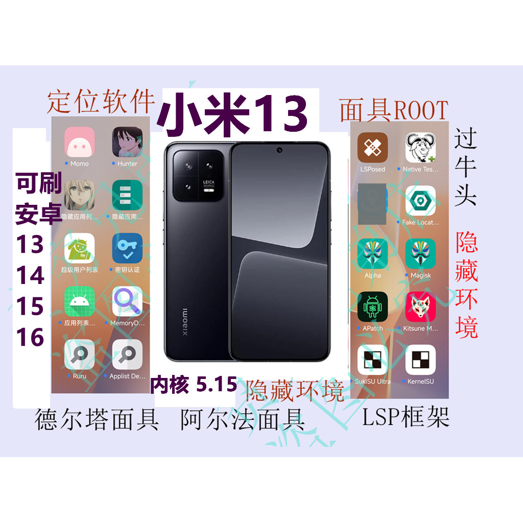 小米13内核5.15面具ROOT隐藏环境定位LSP手机屏幕6.36英寸