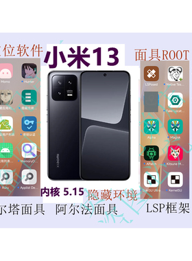 小米13内核5.15面具ROOT隐藏环境定位LSP手机屏幕6.36英寸