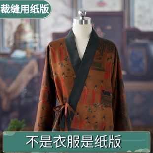 复古国风汉元素交领衣立体裁剪切割牛皮纸1:1服装图样来料加工582