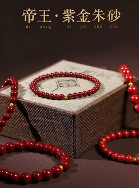 朱砂紫金砂饰品手链手串沙金朱砂金珠福利品素圈隔珠首饰