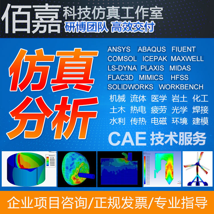 Ansys/Abaqus/Adams/Fluent/maxwell/Ls-dyna/hfss有限元仿真指导图片