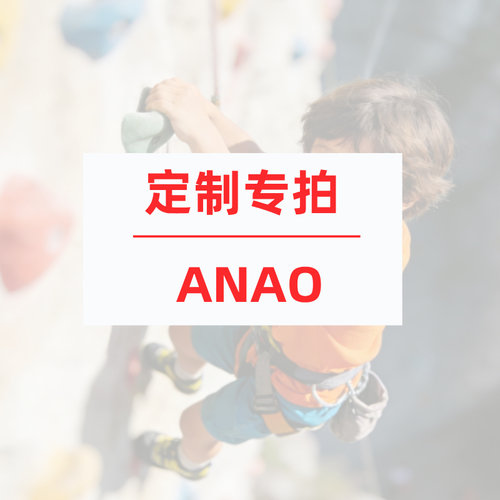 ANAO儿童室内攀岩墙云梯感统训练器材户外幼儿园运动设施定制专拍