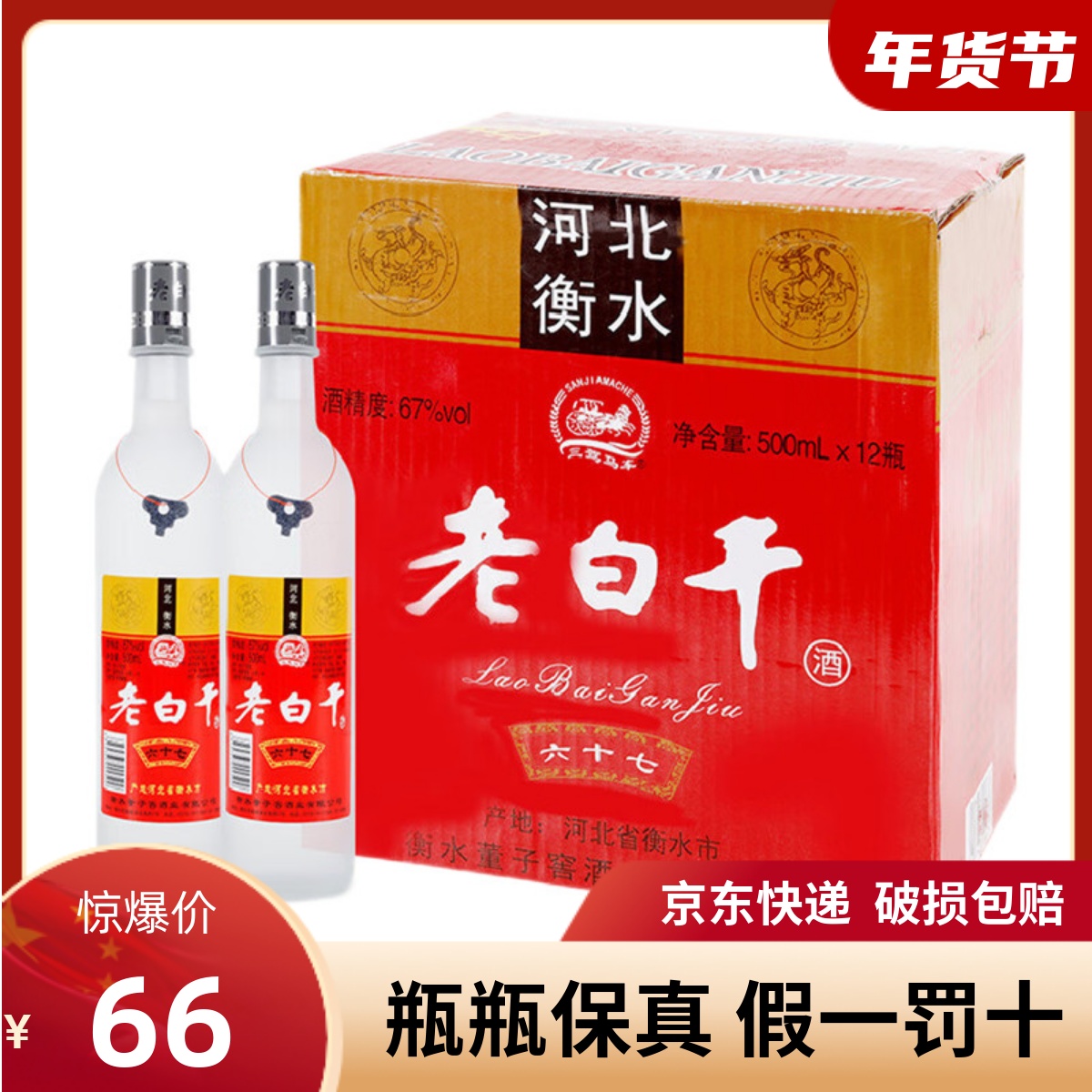 三驾马车500ml*12衡水老白干67度