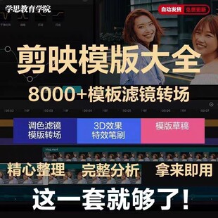 剪映模版草稿剪影抖音短视频剪辑专业版转场素材滤镜调色插件预设