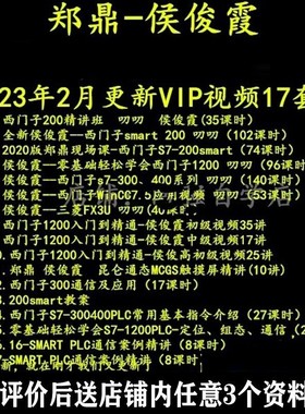 郑鼎 侯俊霞 西门子PLC 200SMART/300/1200/WINCC75三菱FX3U视频