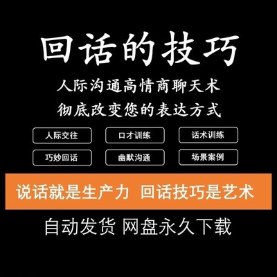 回话的技术电子版技巧高情商沟通异性聊天训练说话音频视频资料