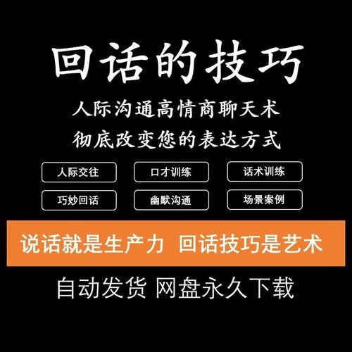 回话的技术电子版技巧高情商沟通异性聊天训练说话音频视频资料