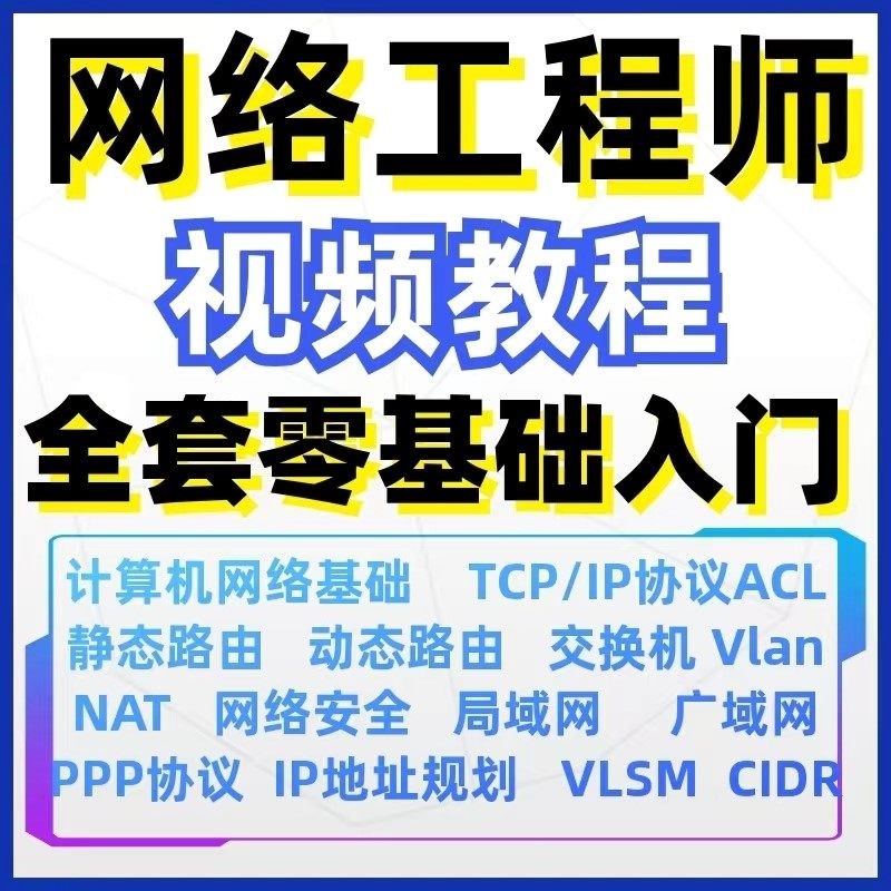 26计算机网络工程师视频教程课培训运维技术路由与交换零基础自学