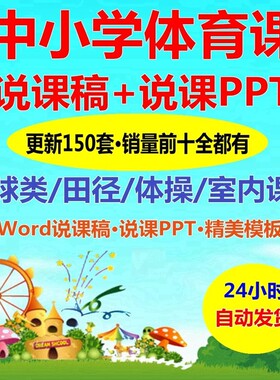 小学初中体育说课稿范本教案word面试试讲篮足球跳远教学PPT资料