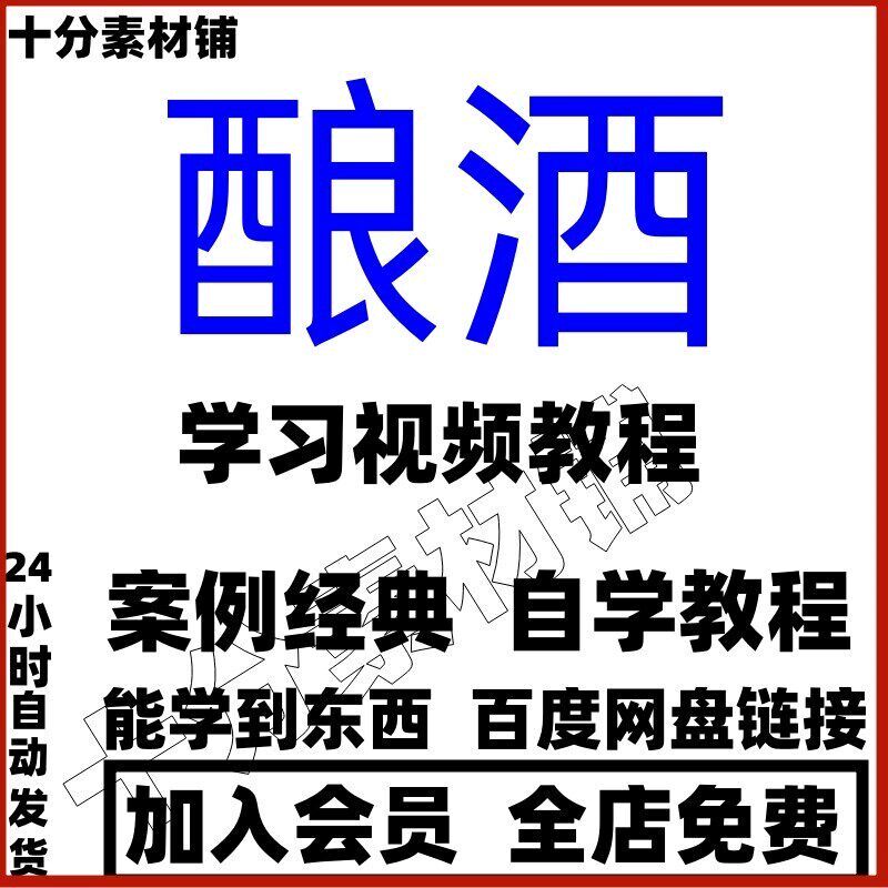 酿酒技术配方视频教程自酿葡萄酒米酒黄酒白酒传统技术工艺